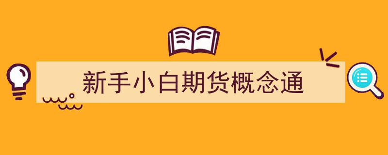 新手小白期货概念通,轻松入门期货交易必备知识"/
