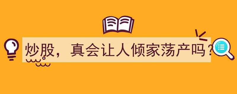 炒股,真有可能倾家荡产？揭秘风险与应对策略"/