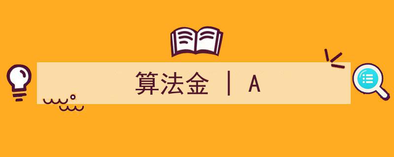 算法金矿探秘,A系列算法革新揭秘"/