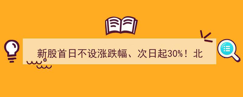 北交所新规解读,新股首日不设涨跌幅，次日起涨跌幅限制30%，八大关注点揭秘"/