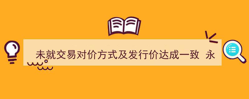 永泰能源收购天悦煤业遇阻,未定交易对价及发行价，51%股权收购终止"/