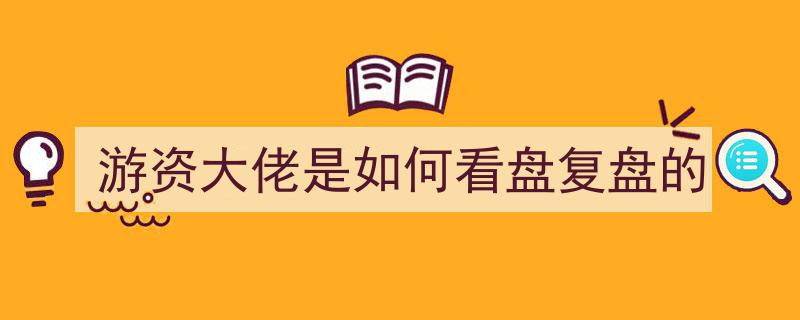 揭秘游资大佬,看盘复盘的独门秘籍与实战策略"/