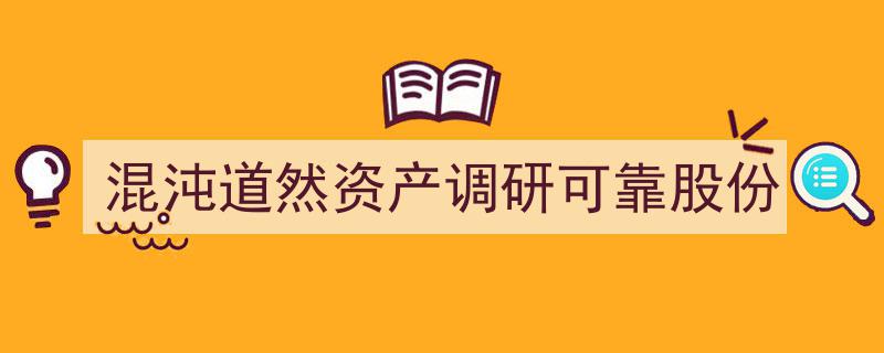 混沌道然资产深度调研，可靠股份价值挖掘揭秘"/