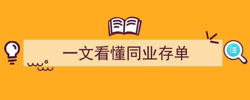 一文看懂,同业存单市场全解析"/