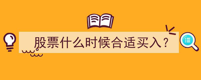 股票投资指南,揭秘何时是买入股票的最佳时机"/