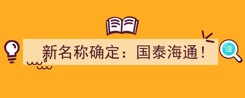 新名称正式揭晓,国泰海通，携手共赢未来！"/