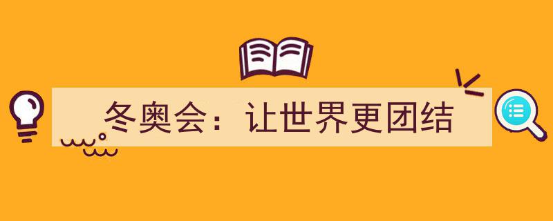 冬奥会之光,共筑世界团结梦，共绘和谐冬奥篇章"/