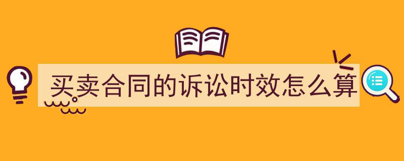 买卖合同诉讼时效计算指南,买卖合同诉讼时效如何准确把握"/