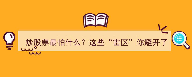 炒股票最怕遭遇“雷区”？揭秘你必须避开的这些风险陷阱"/