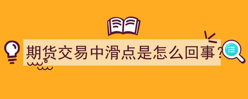 期货交易揭秘,滑点现象究竟是怎么回事？"/