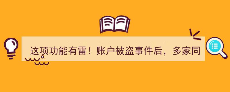 同花顺合作券商紧急警示,账户被盗风险凸显，这项功能需谨慎使用！"/