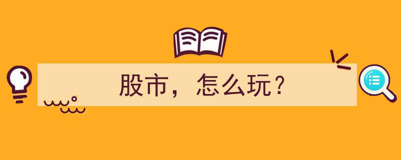 股市攻略,新手必看，怎么玩转股市投资？"/