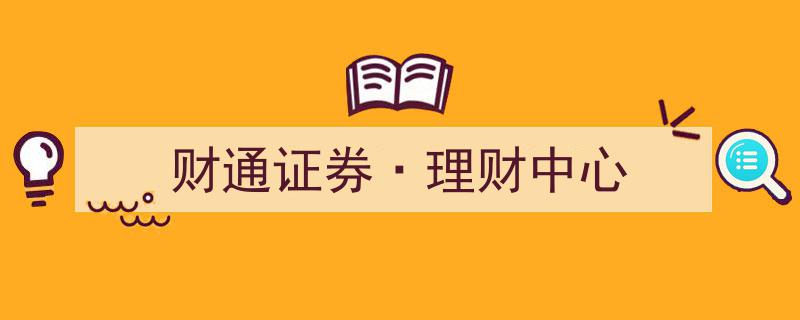 财通证券理财中心,专业财富管理，助力您财富增值新篇章"/