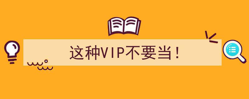 这种VIP，千万别自抬身价！"/
