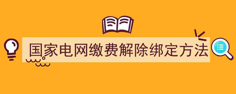 国家电网缴费解绑攻略,轻松解除绑定操作指南"/