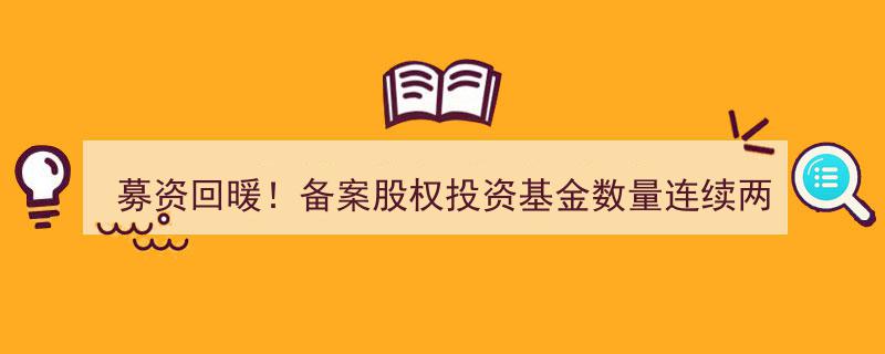私募股权投资市场回暖显著,备案基金数量连续两月攀升，2025年4月LP月报解析"/