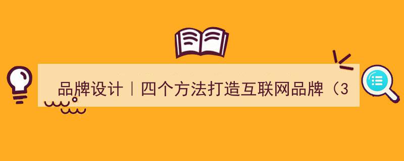 品牌设计攻略,揭秘四个高效方法打造互联网品牌之（三）"/