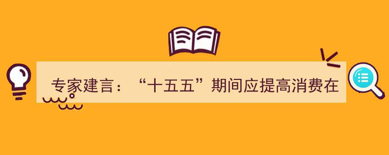 专家建言,“十五五”战略规划应聚焦提升消费对GDP贡献度比重新路径"/