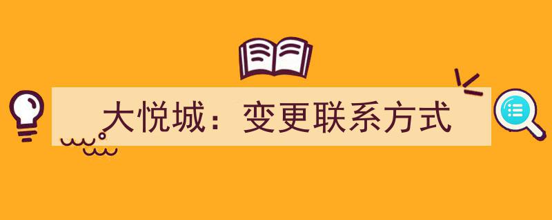 大悦城紧急通知,变更联系方式，请广大顾客及时关注"/