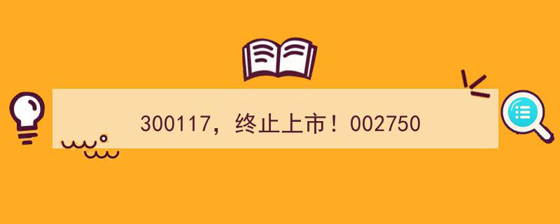 300117股票终止上市！002750股价触及退市警戒线！"/