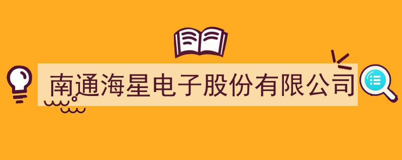 南通海星电子股份有限公司,引领行业发展的创新先锋"/
