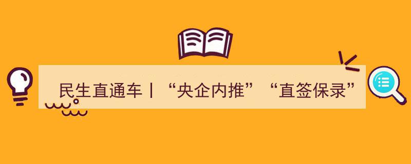 民生直通车警示,警惕“央企内推”“直签保录”就业骗局，求职者需当心"/