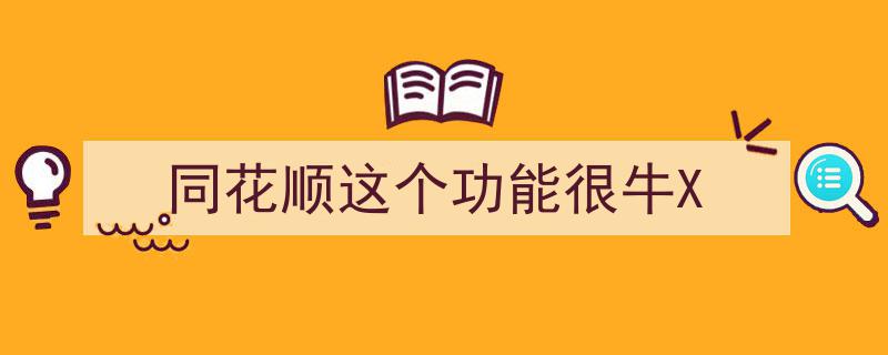 同花顺神级功能揭秘,一招玩转牌局，让你赢在起跑线！"/