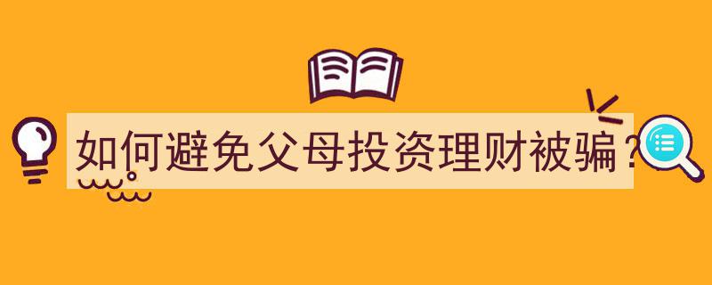如何识破骗局，助父母安全理财,防骗攻略全解析"/