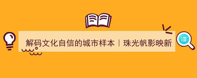 解码文化自信的城市样本,珠光帆影映新潮——北海“海丝古港”的文化自信北海样本解读"/