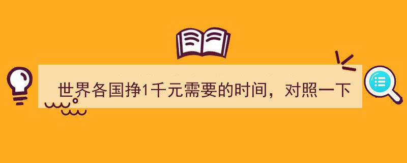 世界各国挣1000元所需时间大比拼,中国需几小时？"/