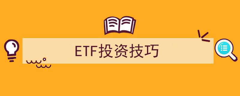 精炼ETF投资技巧,助你轻松驾驭市场波动"/