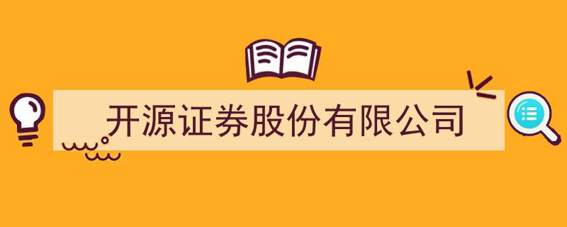 开源证券股份有限公司,揭秘国内领先开源金融创新企业"/