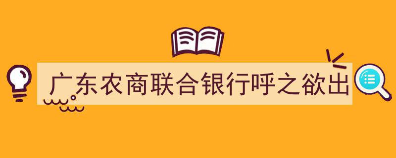 广东农商联合银行即将亮相，金融新势力呼之欲出"/