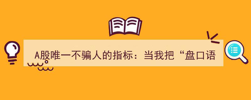A股制胜秘籍,揭秘“盘口语言”，掌握唯一不骗人指标，涨幅尽在掌握"/