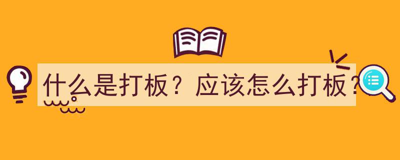什么是打板？打板技巧详解,应该怎么正确打板？"/