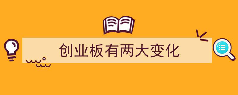 创业板迎来两大变革,创新与升级并行推动市场发展"/