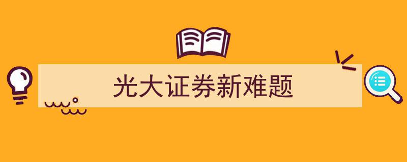 光大证券面临新挑战,破解发展难题策略解析"/