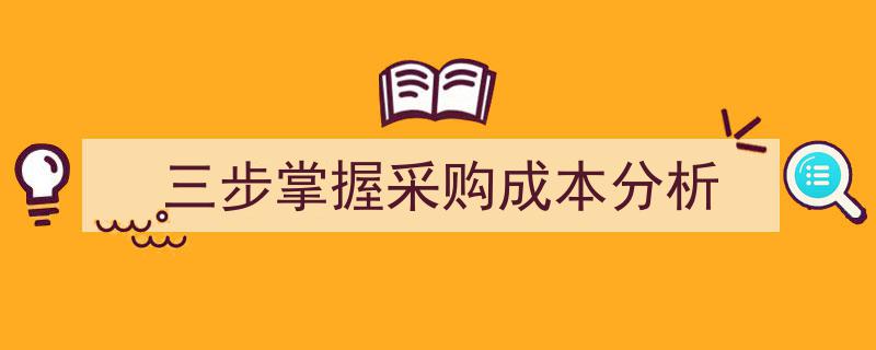 三步轻松掌握采购成本分析的秘诀"/