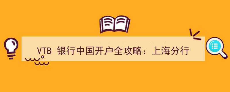 VTB银行中国开户全解析,上海分行实操攻略与多元化渠道服务详解"/