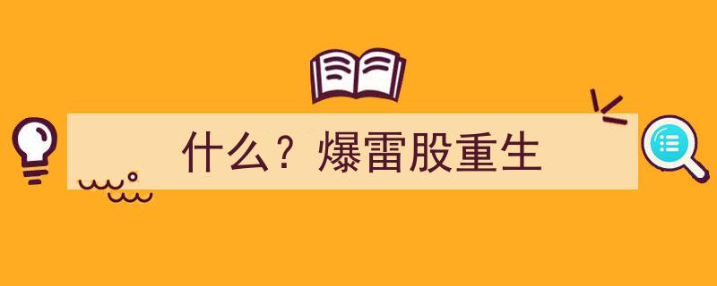什么？爆雷股竟重生归来！揭秘市场新动向"/