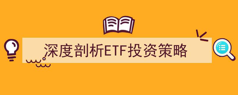深度剖析,ETF投资策略的全方位解析与应用技巧"/