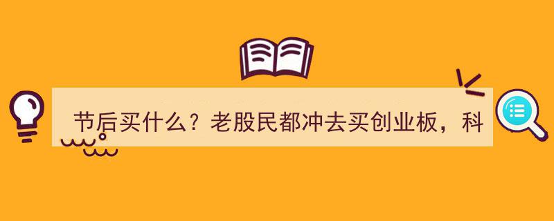 节后投资攻略,老股民抢购创业板、科创板，北交所新股成新宠！"/