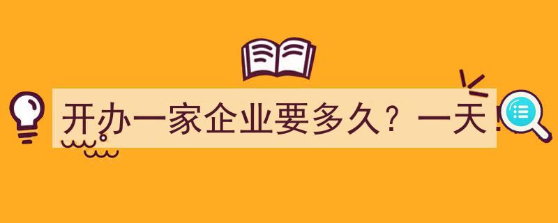 开办一家企业只需一天！高效创业新体验"/