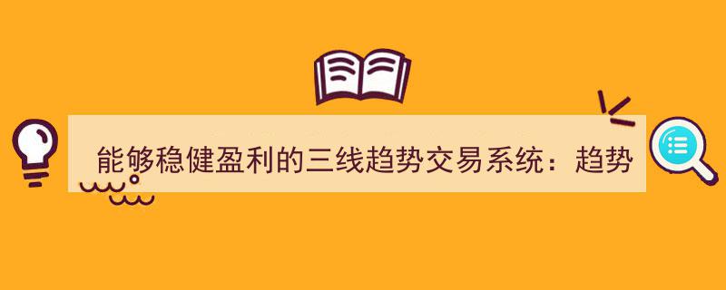 趋势线、攻击线、防守线三线合一,打造最简单最赚钱的稳健盈利交易系统！"/