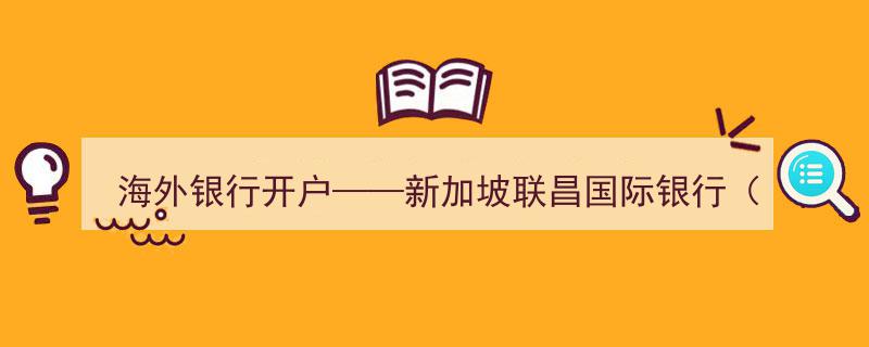 新加坡联昌国际银行(CIMB)助力海外银行开户一站式服务解析"/