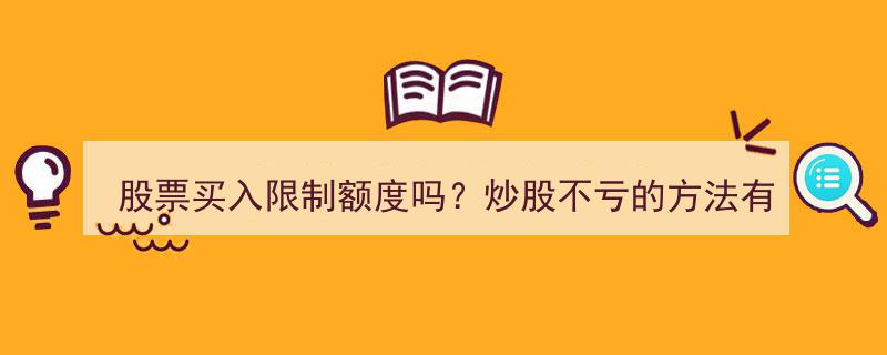 股票买入限制额度？炒股避亏攻略+模拟炒股大赛热门推荐"/