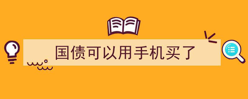 手机轻松操作，国债投资新潮流,随时随地购买国债，便捷理财新选择！"/