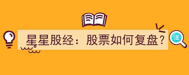星星股经,揭秘股票复盘之道，掌握投资智慧"/