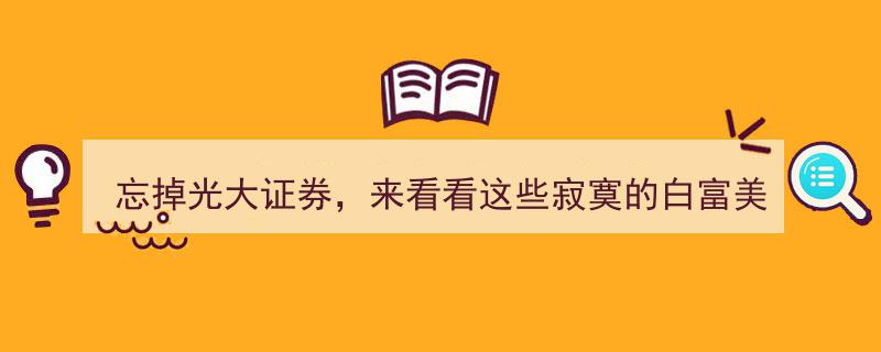 告别光大证券焦点，聚焦那些静默的白富美传奇"/