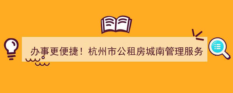 杭州公租房服务再升级,城南管理服务中心正式启用